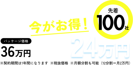 加入するなら今がお得！
