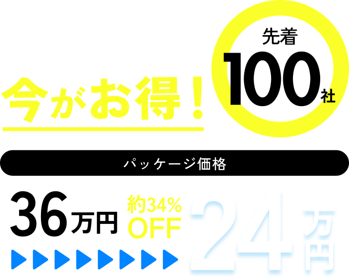 加入するなら今がお得！