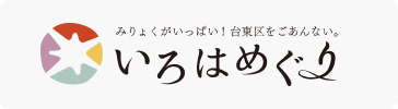 いろはめぐり