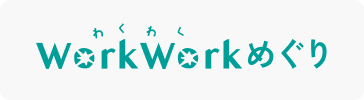 WorkWorkめぐり