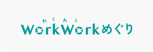 WorkWorkめぐり