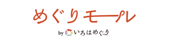 めぐりモールbyいろはめぐり