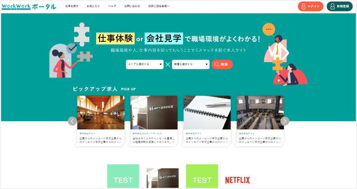 workworkポータル